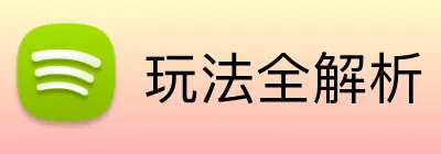 玩法全解析 Logo